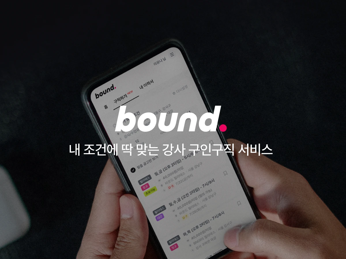 바운드 bound. 스크린샷 1