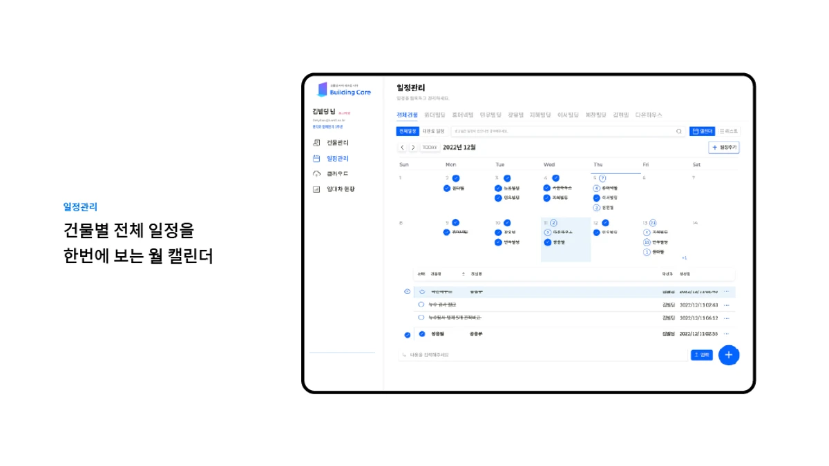 빌딩케어 스크린샷 3