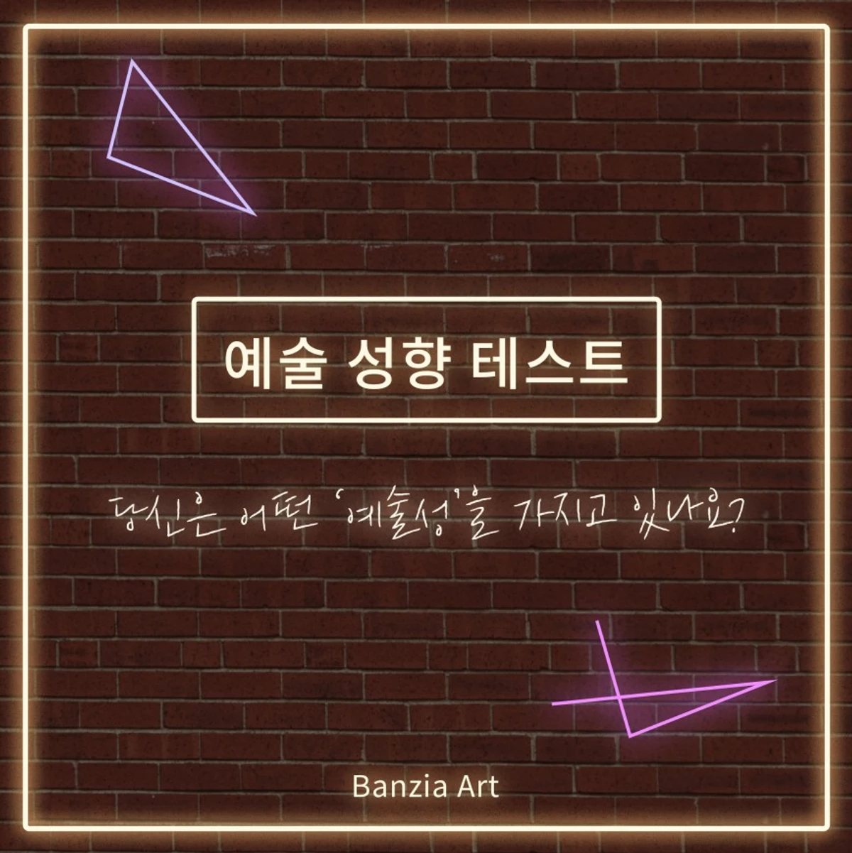 반지하 예술 성향 테스트 스크린샷 1