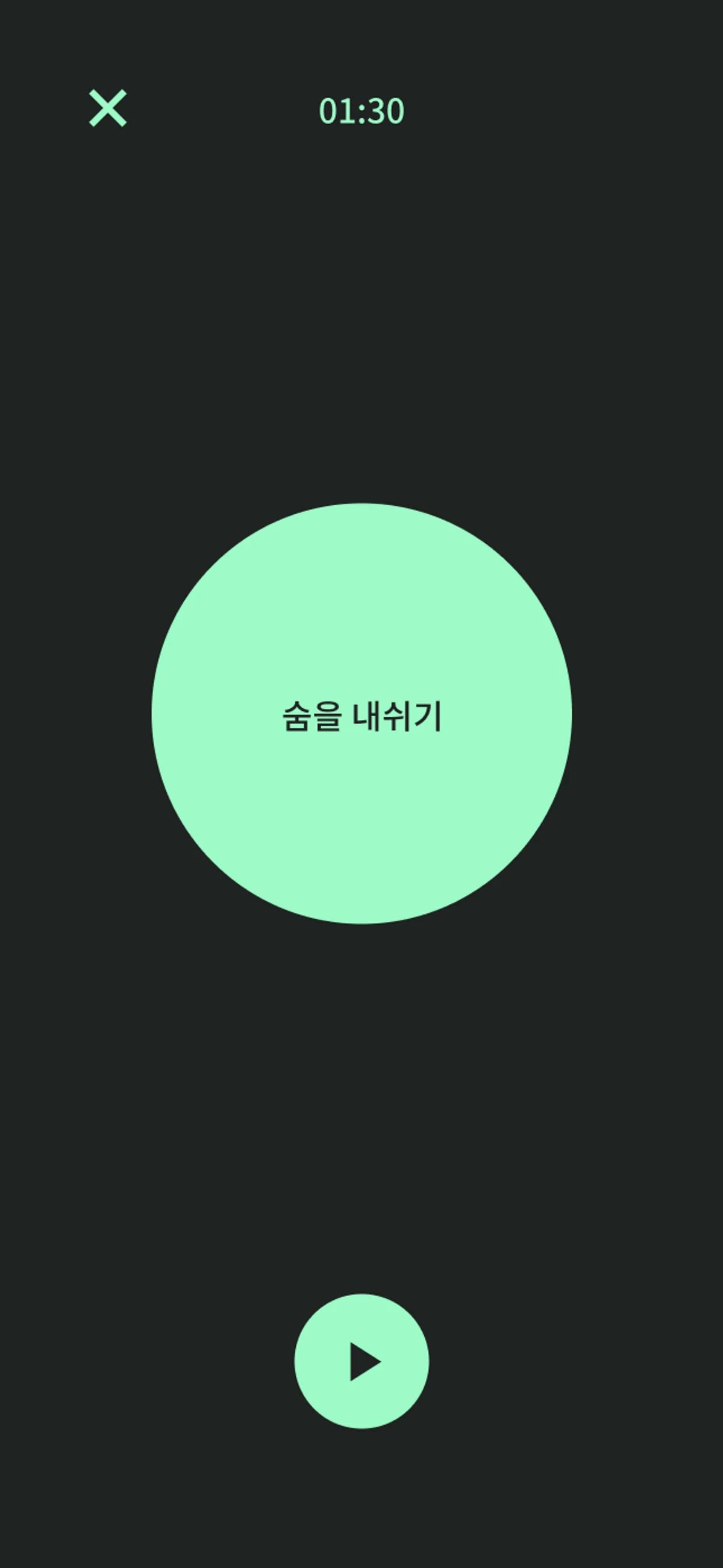 심호흡 스크린샷 2