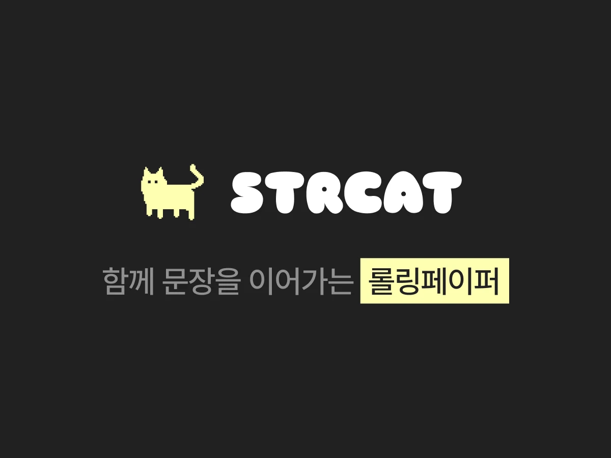 스트링캣 strcat 스크린샷 1
