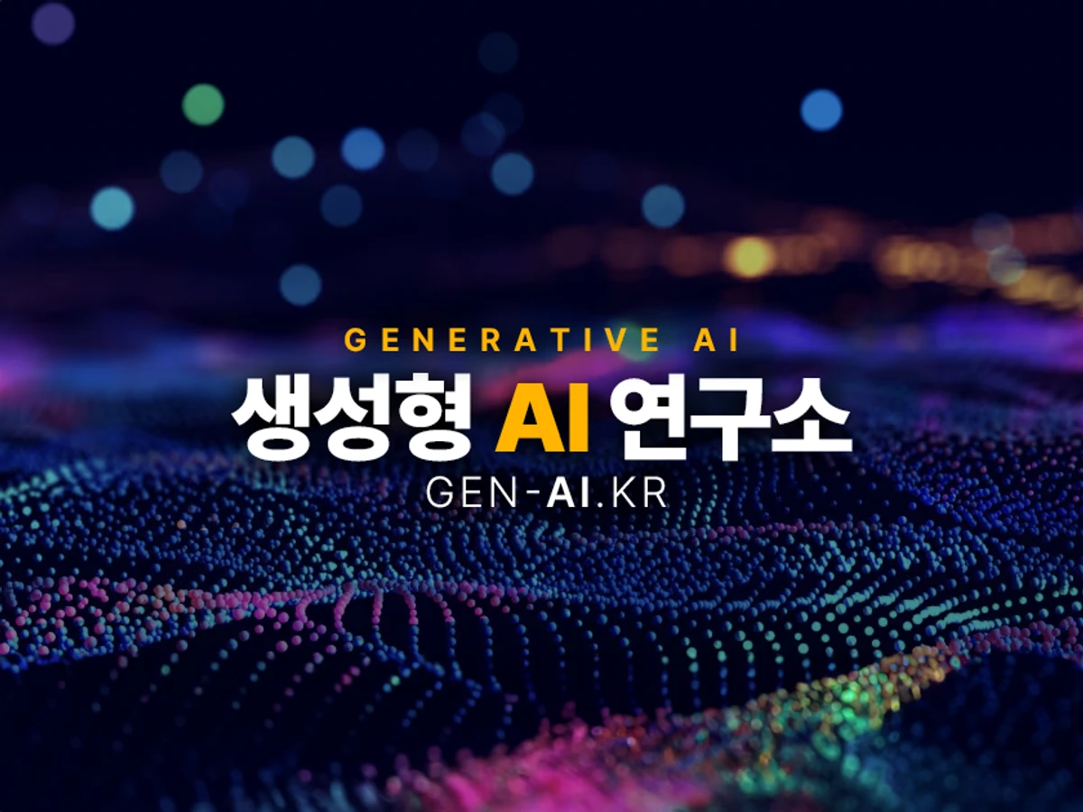 생성형 AI 연구소 스크린샷 1
