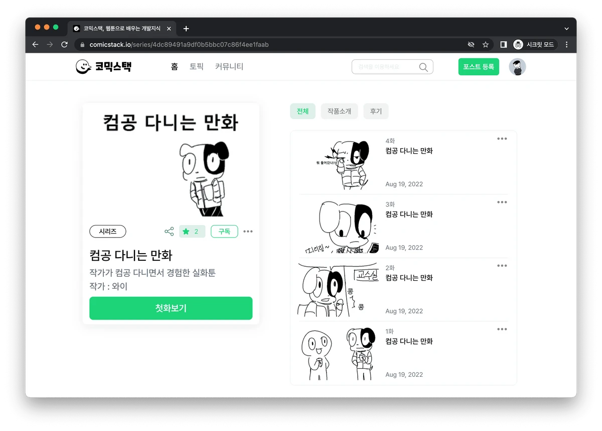 코믹스택 스크린샷 2
