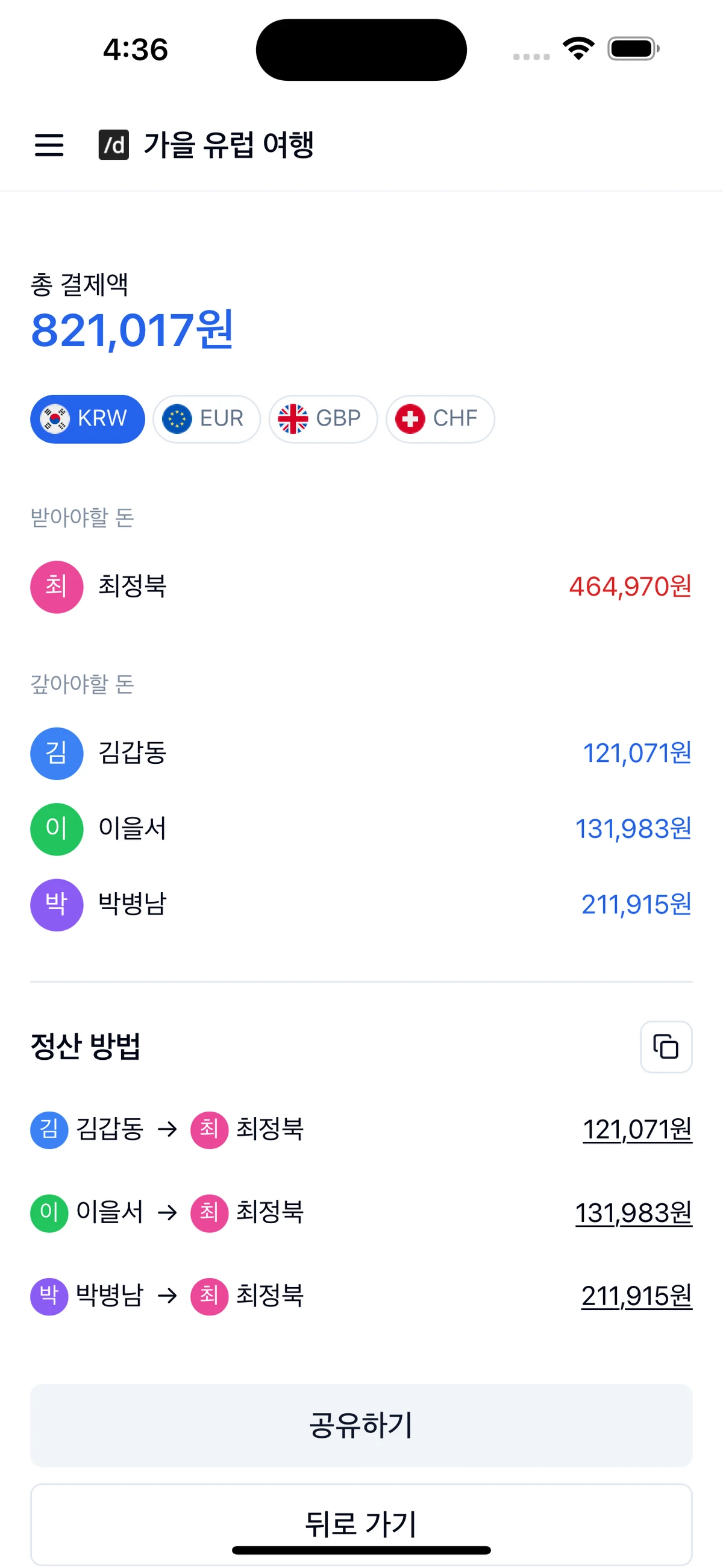 더치링크 온라인 그룹 더치페이 계산기 스크린샷 3