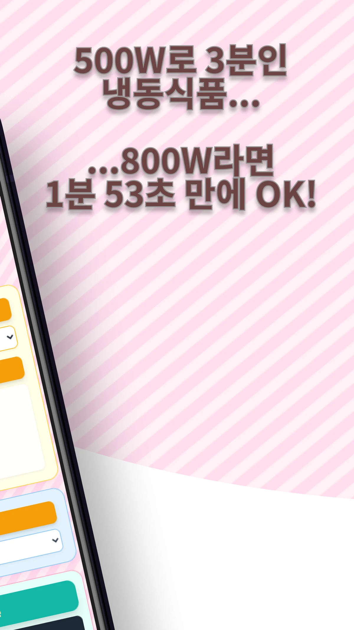 전자레인지 와트 변환 계산기 렌지 요정 스크린샷 3