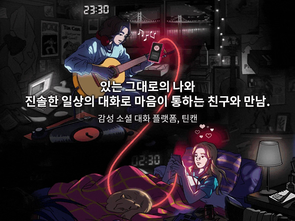 틴캔. 감성 소셜 대화 플랫폼. 스크린샷 1