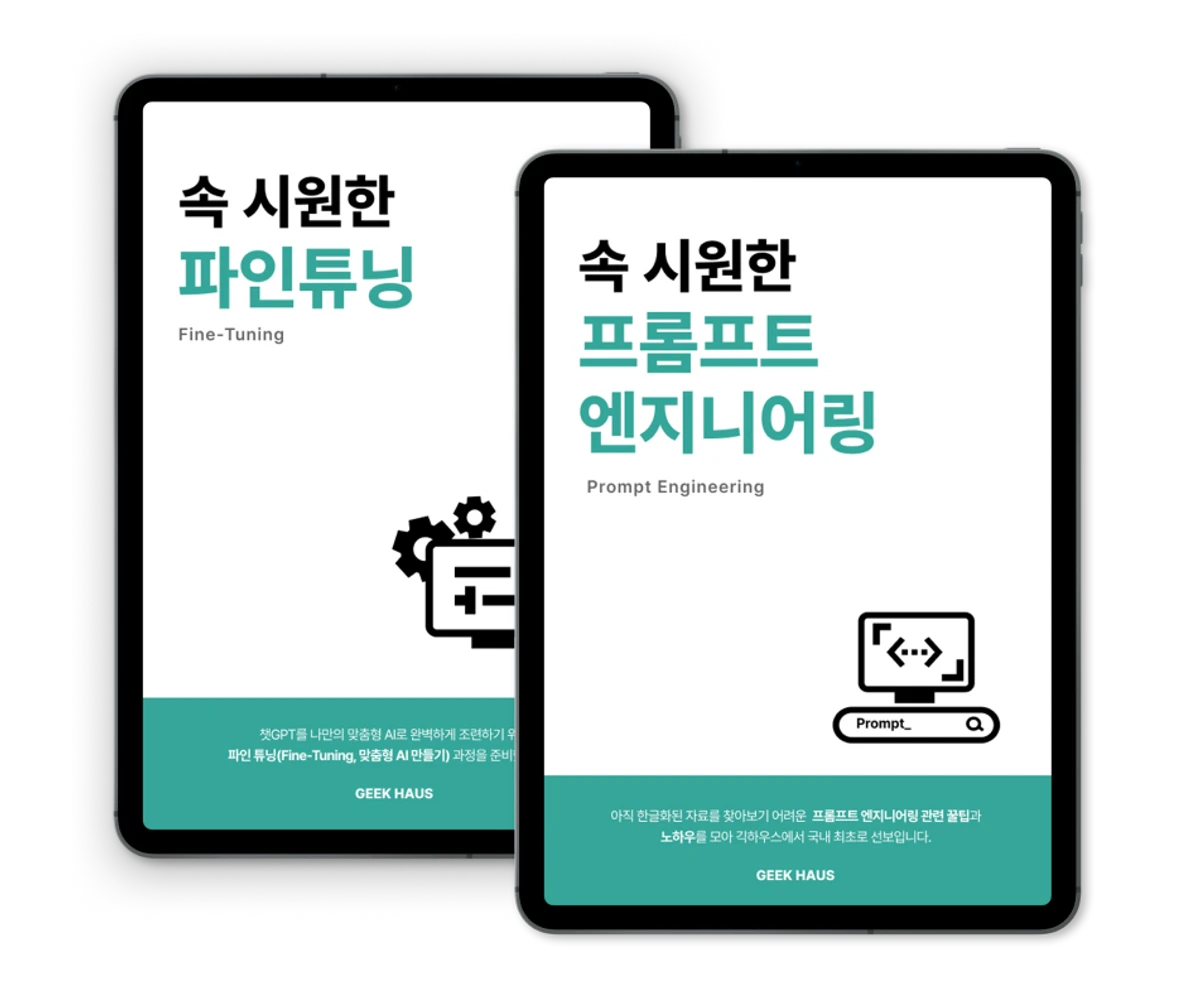 속 시원한 프롬프트 엔지니어링 스크린샷 3