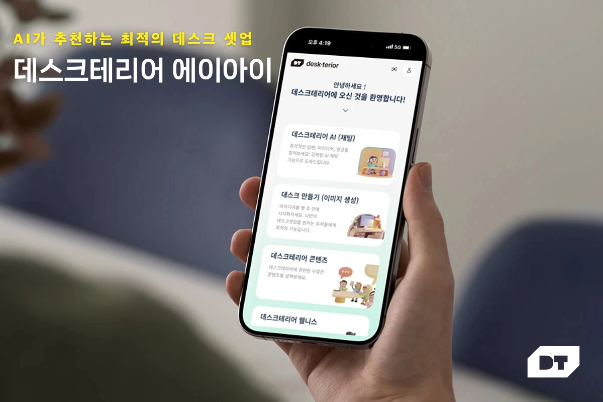데스크테리어 AI 스크린샷 1