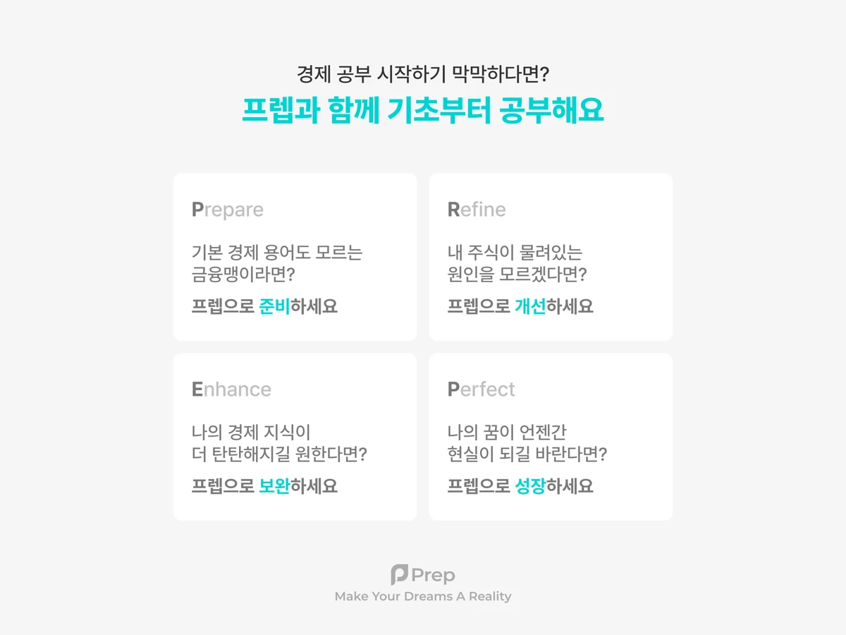 나의 진짜 경제 공부. 프렙Prep 스크린샷 2