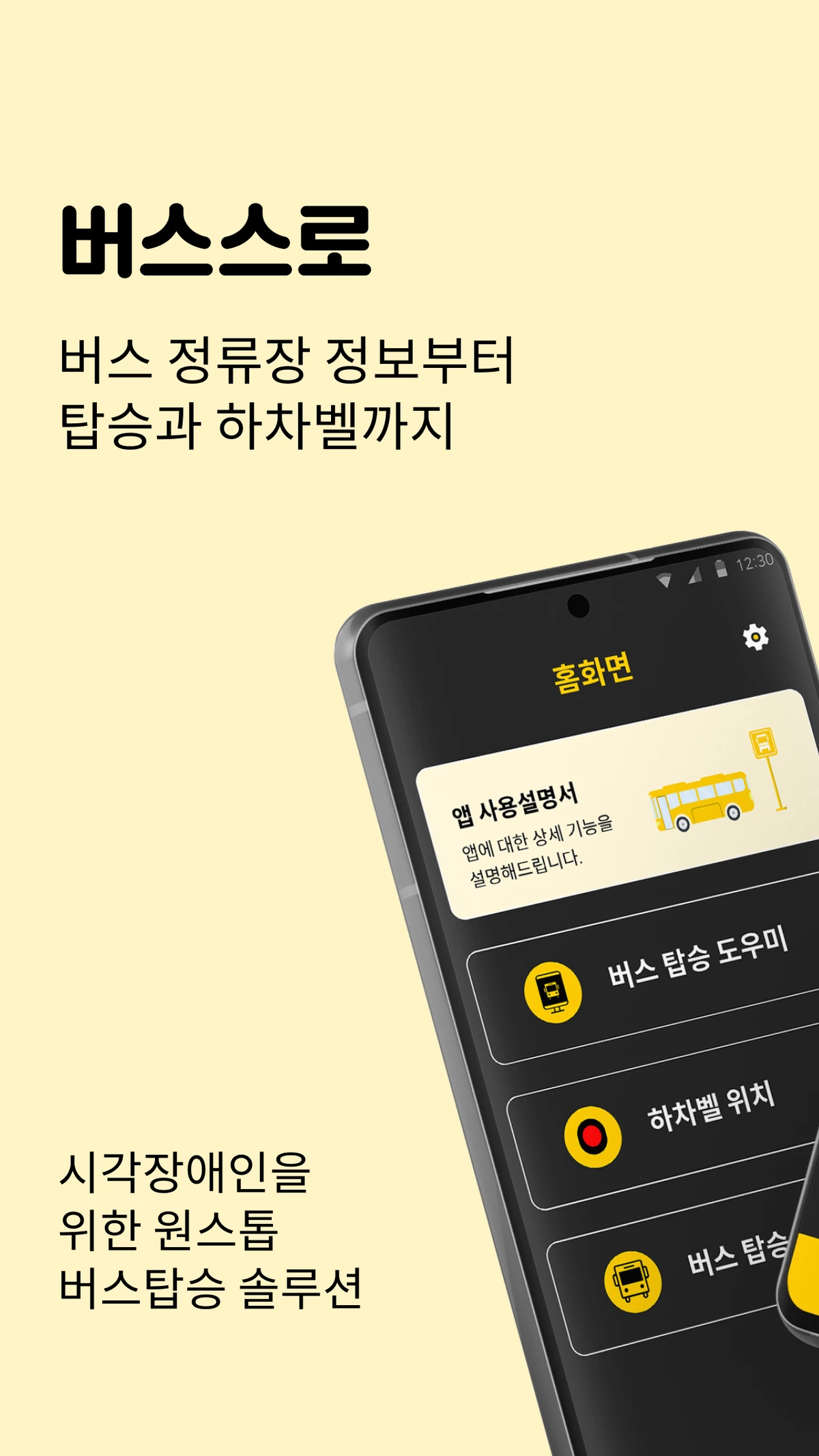 버스스로 스크린샷 1