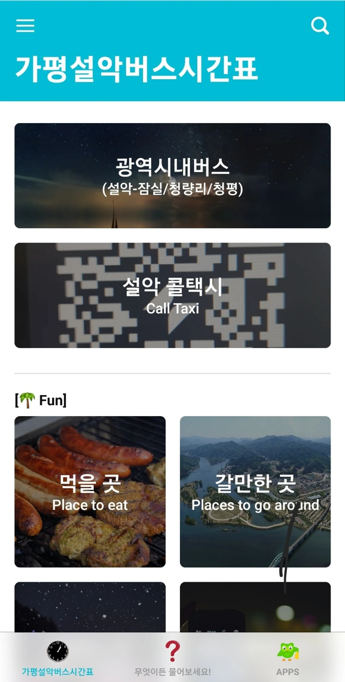 가평설악버스시간표 앱 스크린샷 1