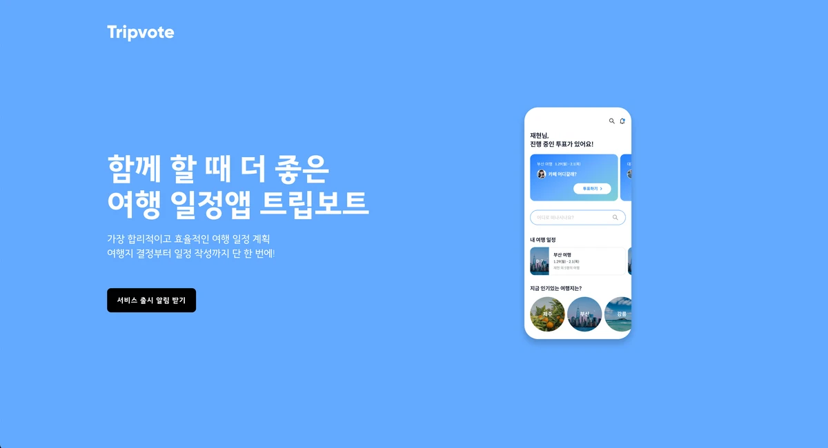 트립보트 스크린샷 1