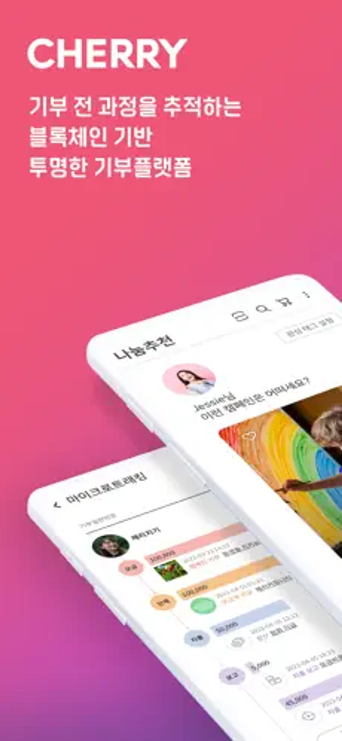 CHERRY 희망 나눔 플랫폼 스크린샷 1