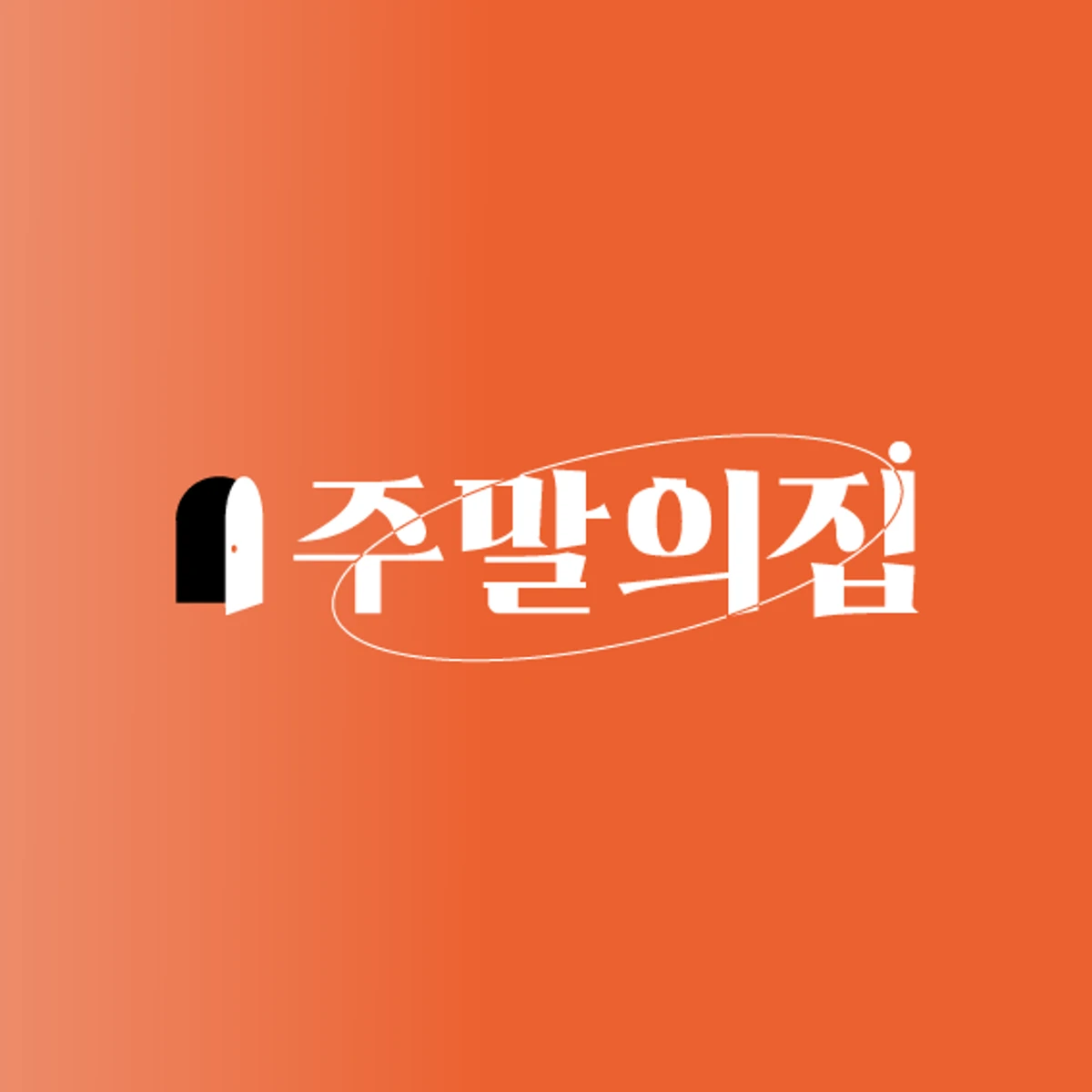 주말내집 스크린샷 3
