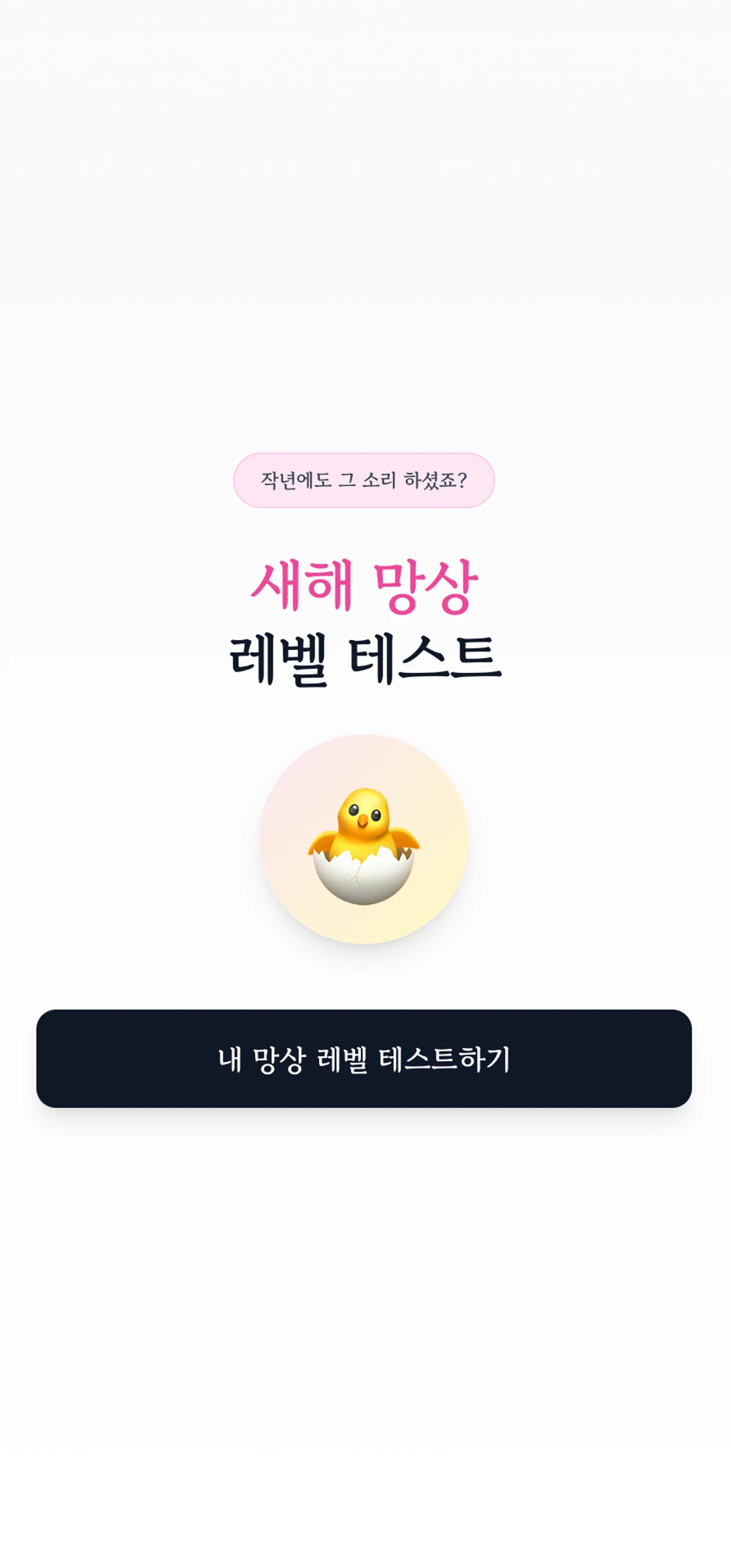 새해 망상 레벨 테스트 스크린샷 1