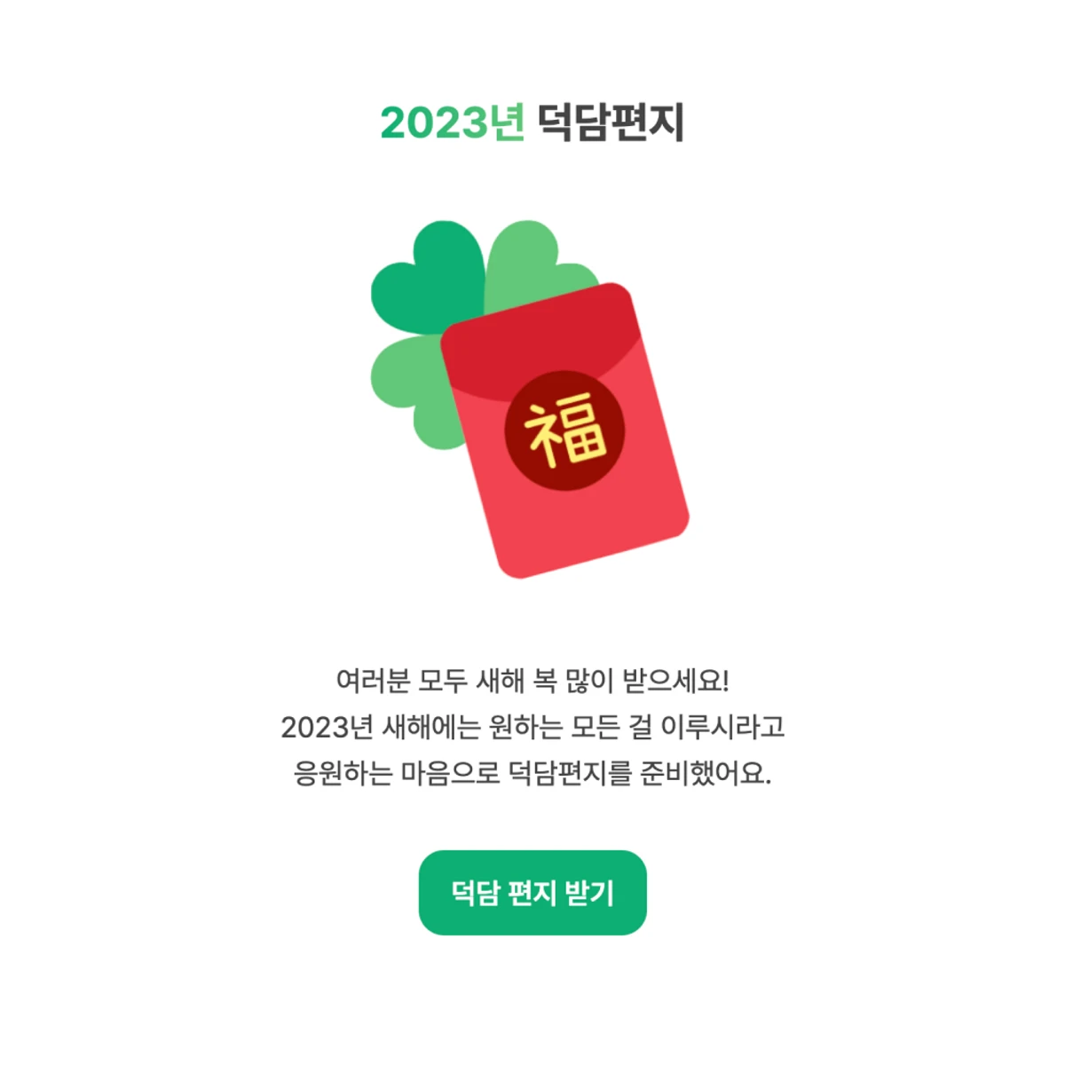 2023 덕담편지 by AI 스크린샷 1