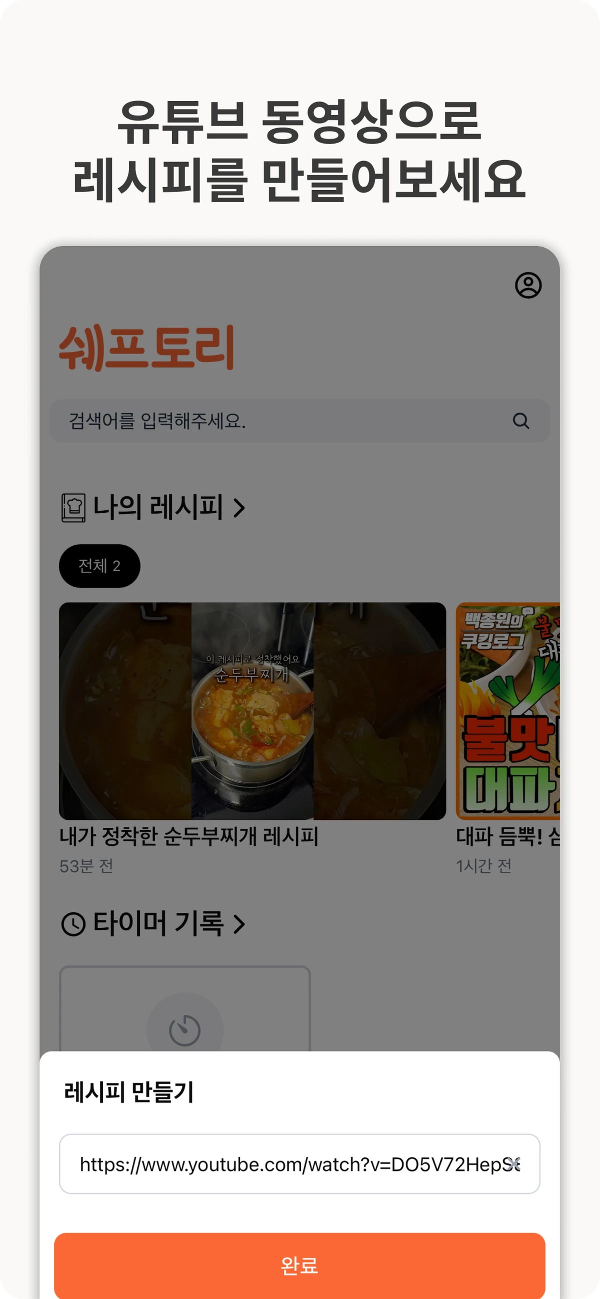 쉐프토리 cheftory 스크린샷 1
