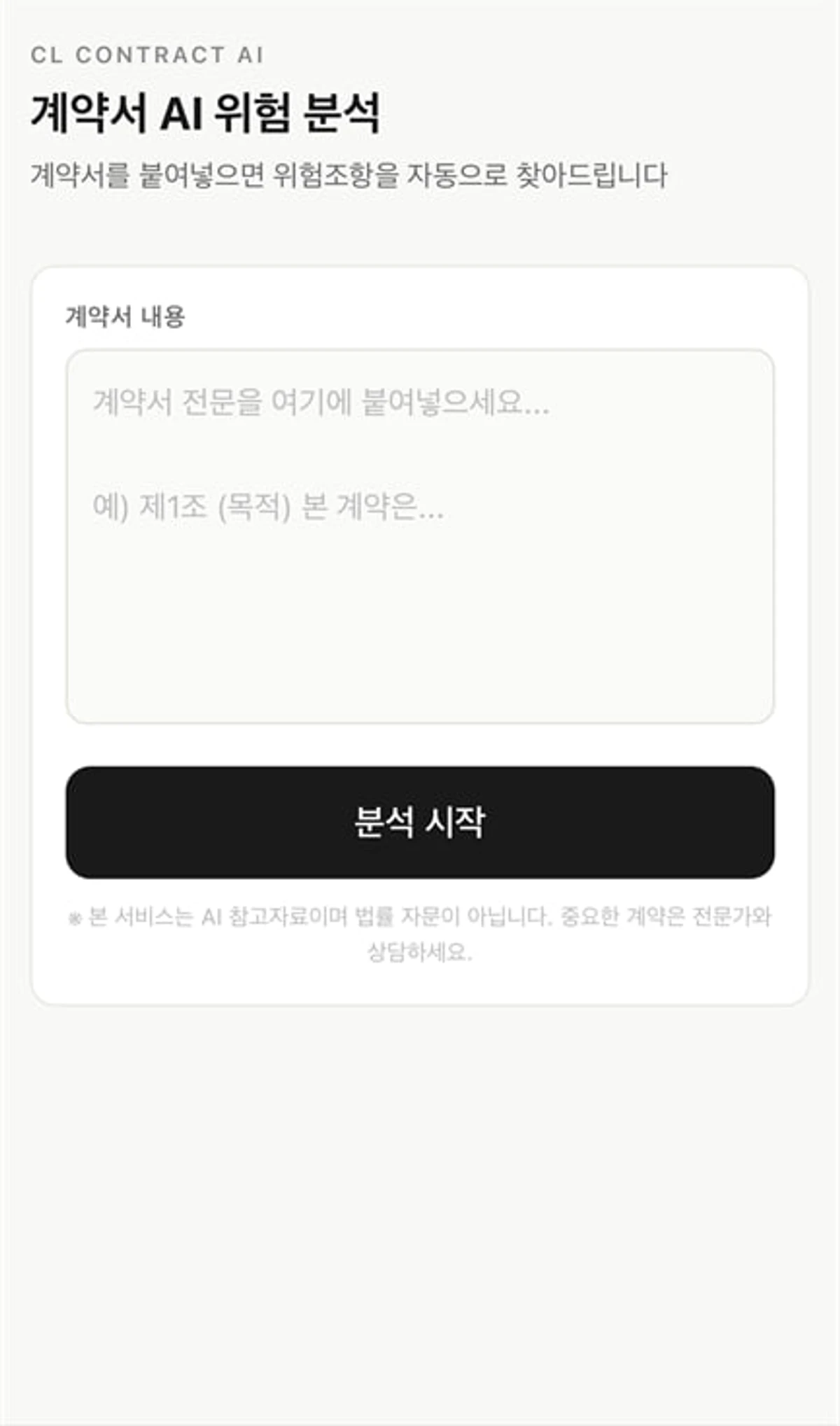 CL Contract AI 스크린샷 1
