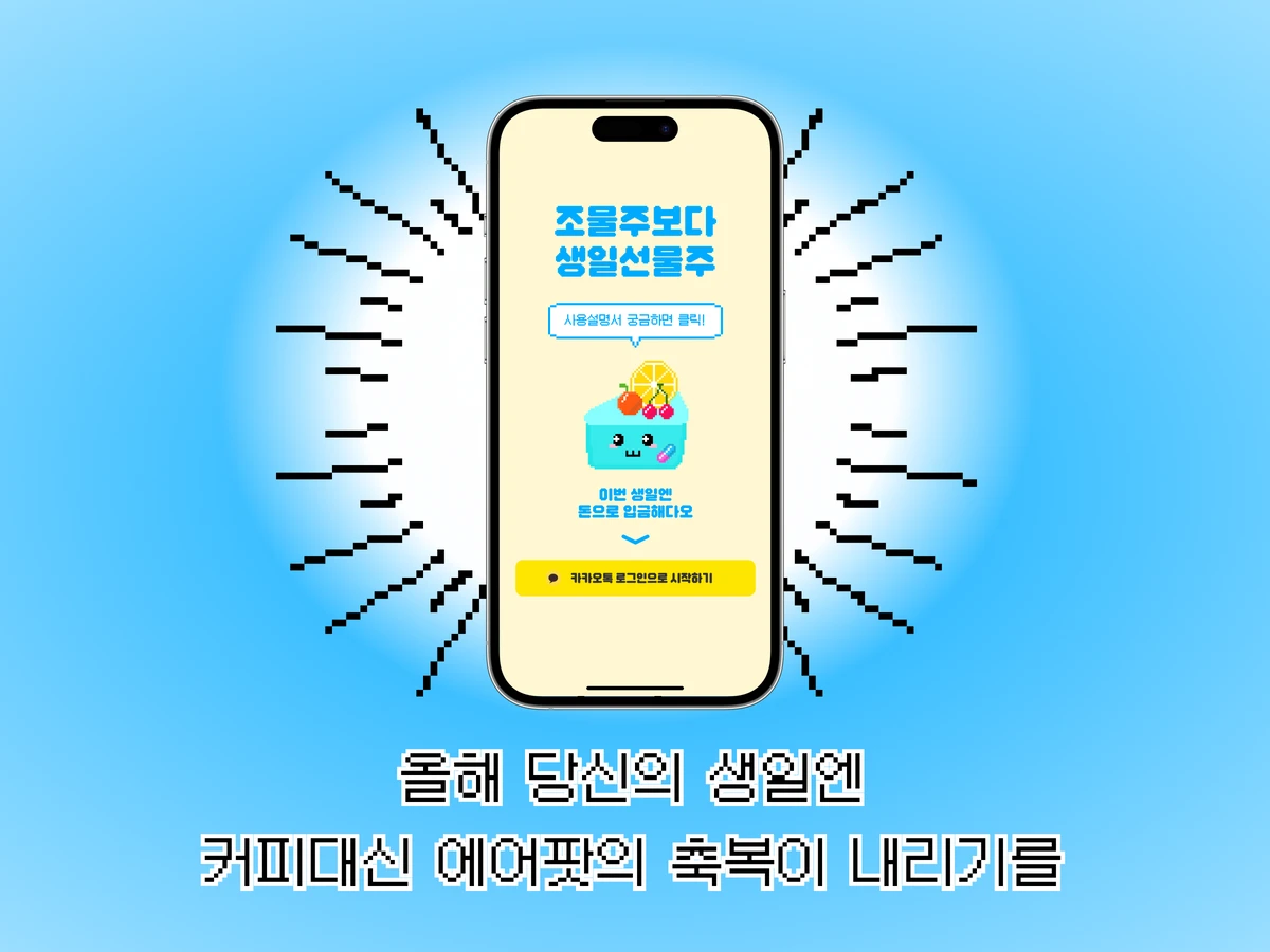 조물주보다 생일선물주 스크린샷 1