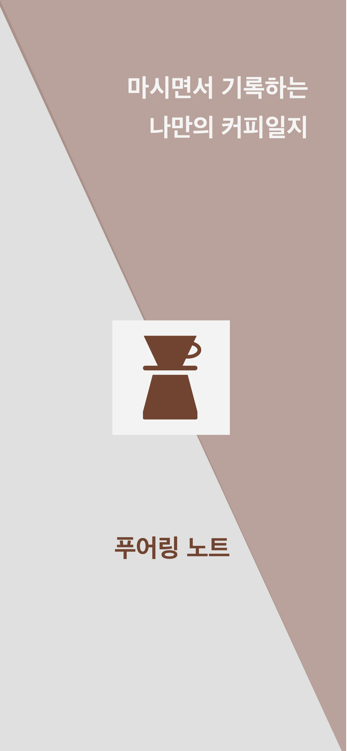 푸어링 노트 스크린샷 1
