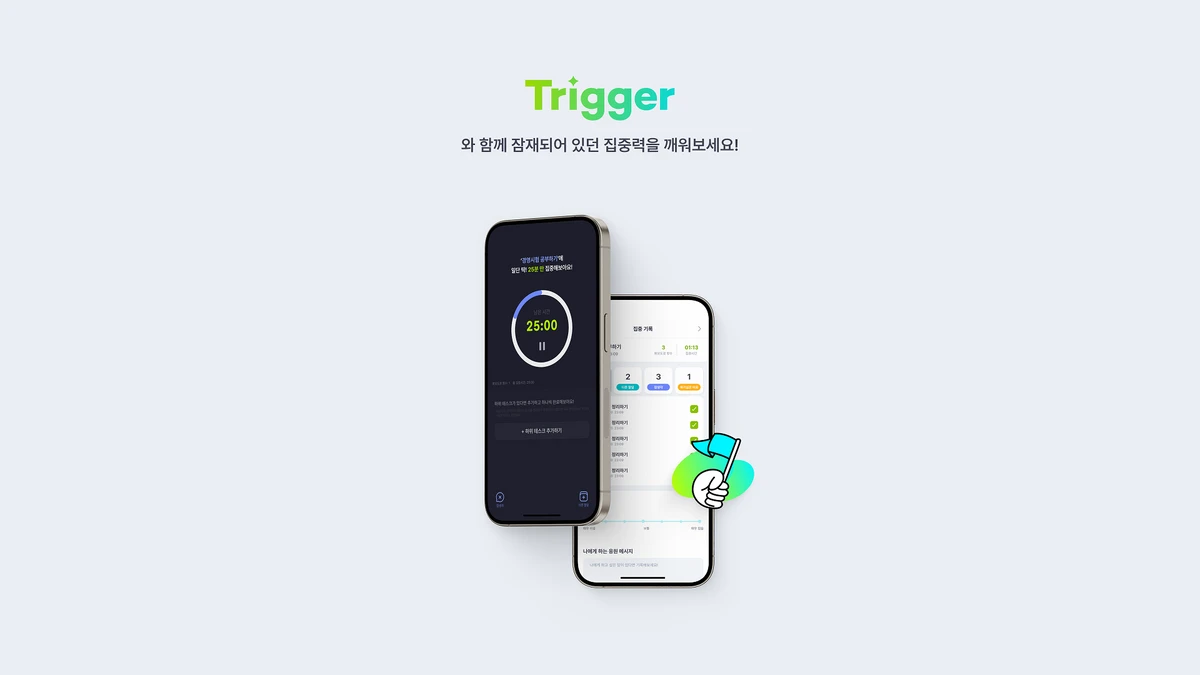 Trigger 트리거. 시작은 가볍게 실행을 빠르게 스크린샷 5
