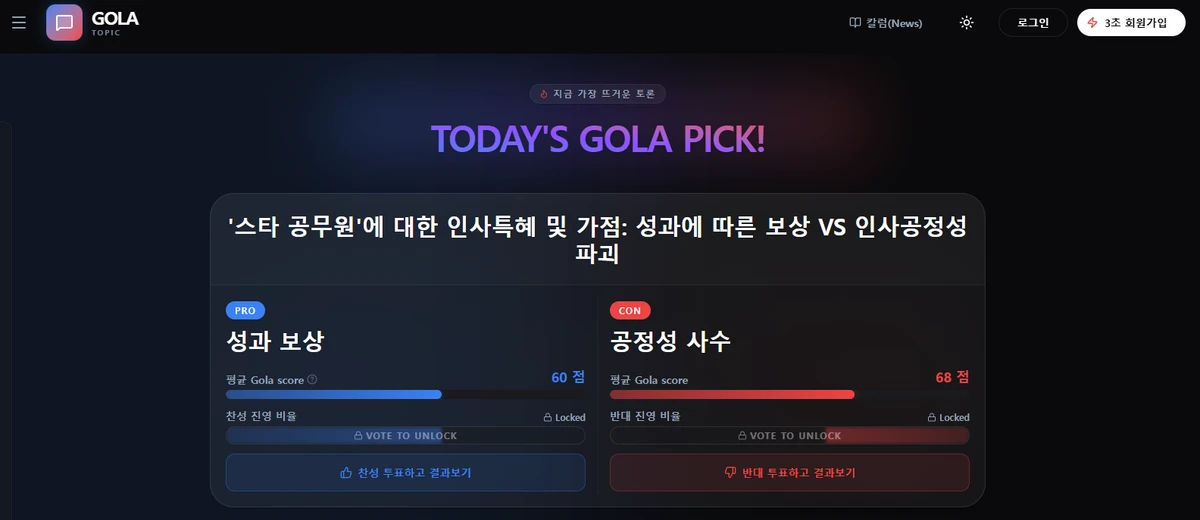 GOLA 골라토픽 스크린샷 1
