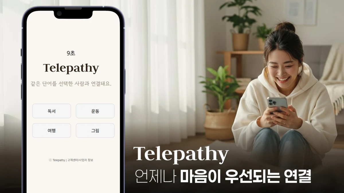 텔레파시 스크린샷 1