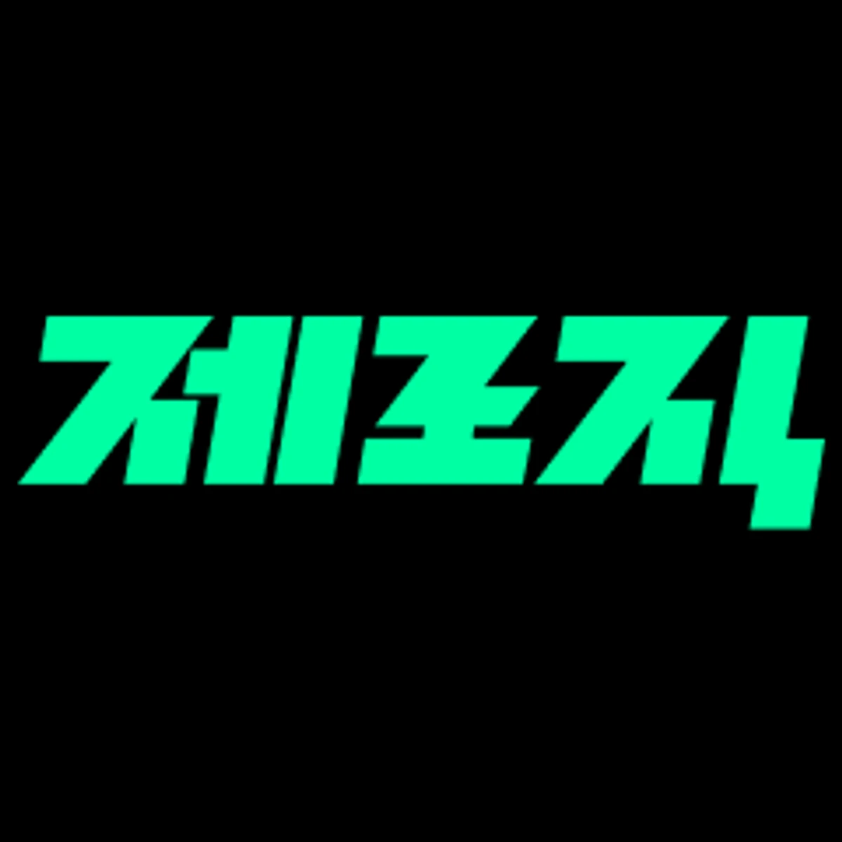 제로직 스크린샷 1