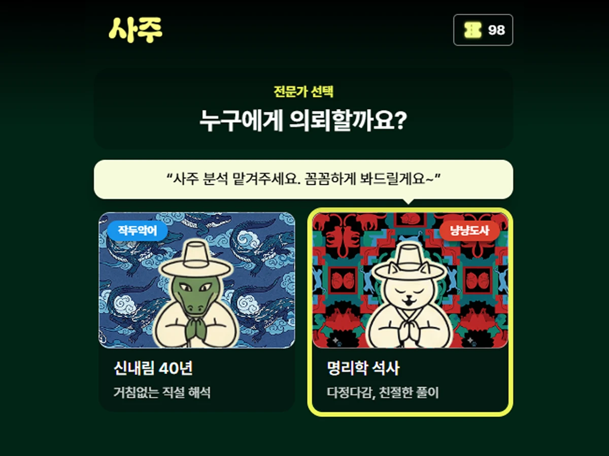 작두사주 스크린샷 2