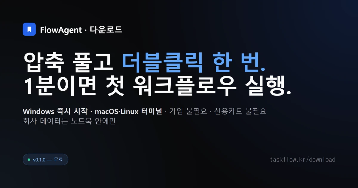 FlowAgent 본인 노트북에서 돌아가는 한국어 사무 자동화 OSS 스크린샷 2