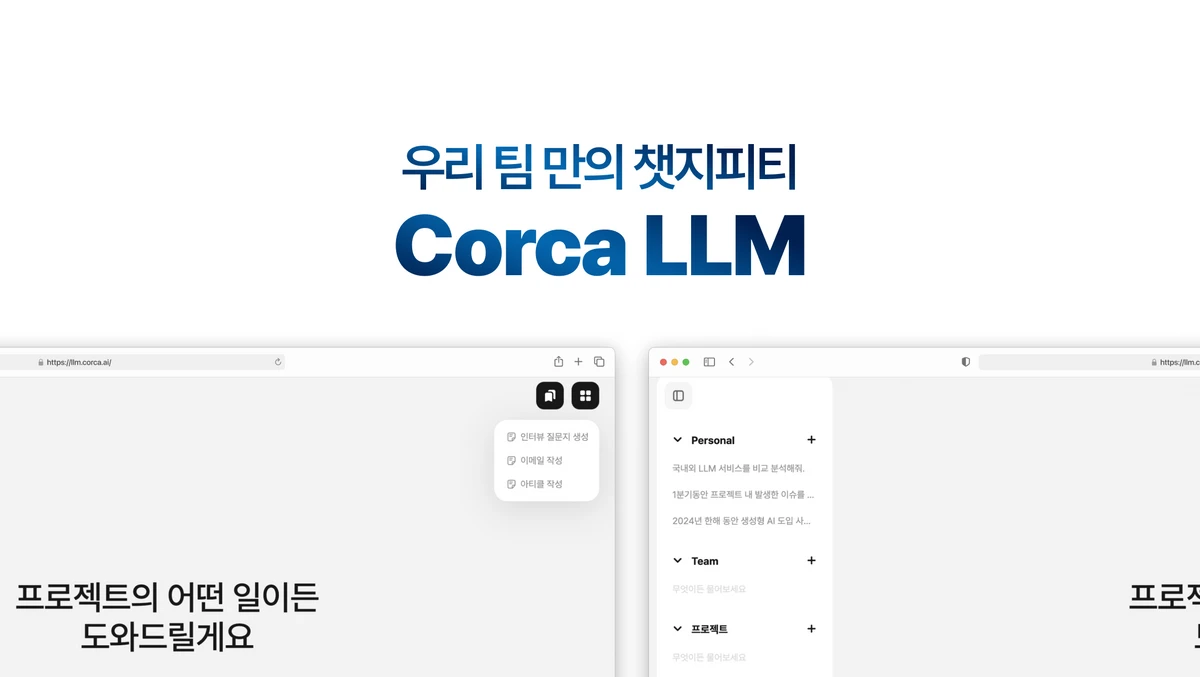 Corca LLM 스크린샷 3