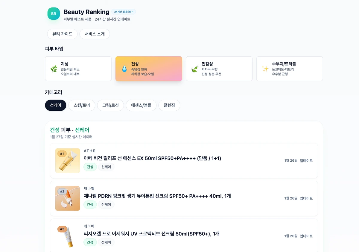 뷰티랭킹 스크린샷 2