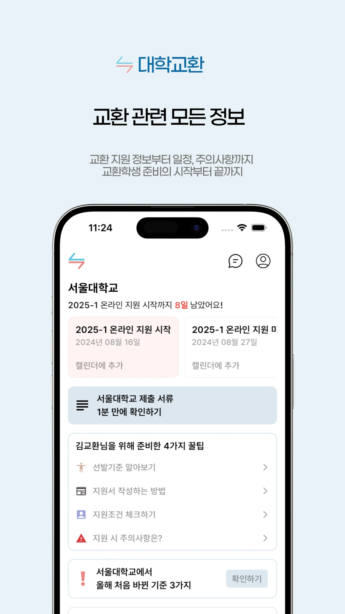 대학교환 스크린샷 2