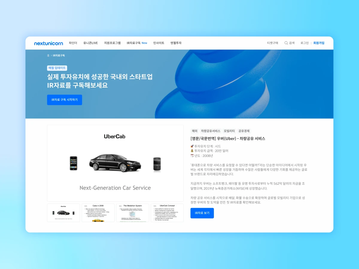 스타트업 IR자료 구독 서비스 스크린샷 1