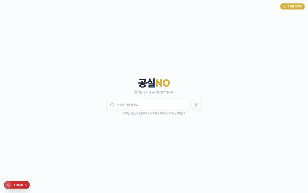 공실NO 스크린샷 2