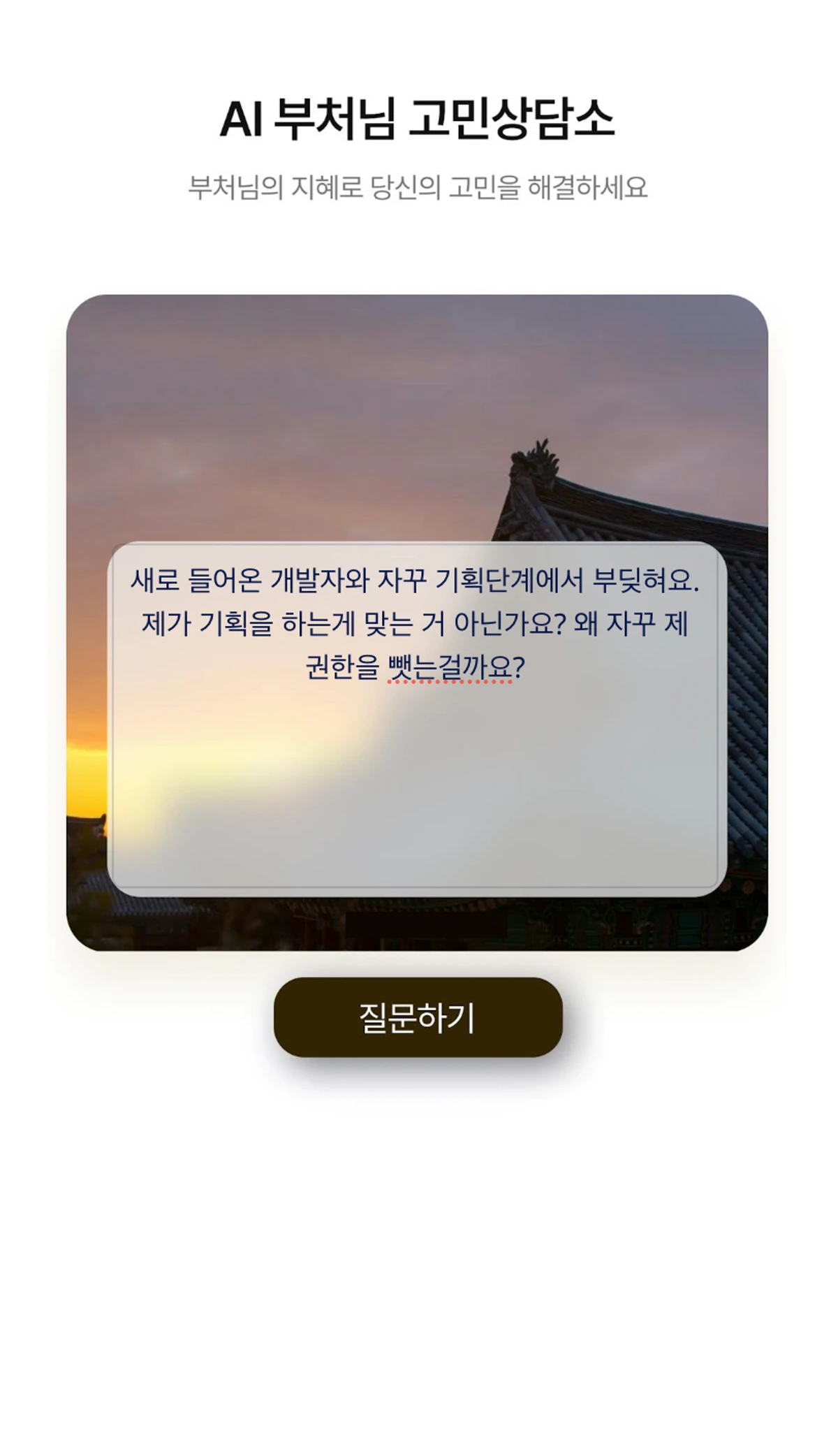 AI 부처님 고민상담소 스크린샷 2