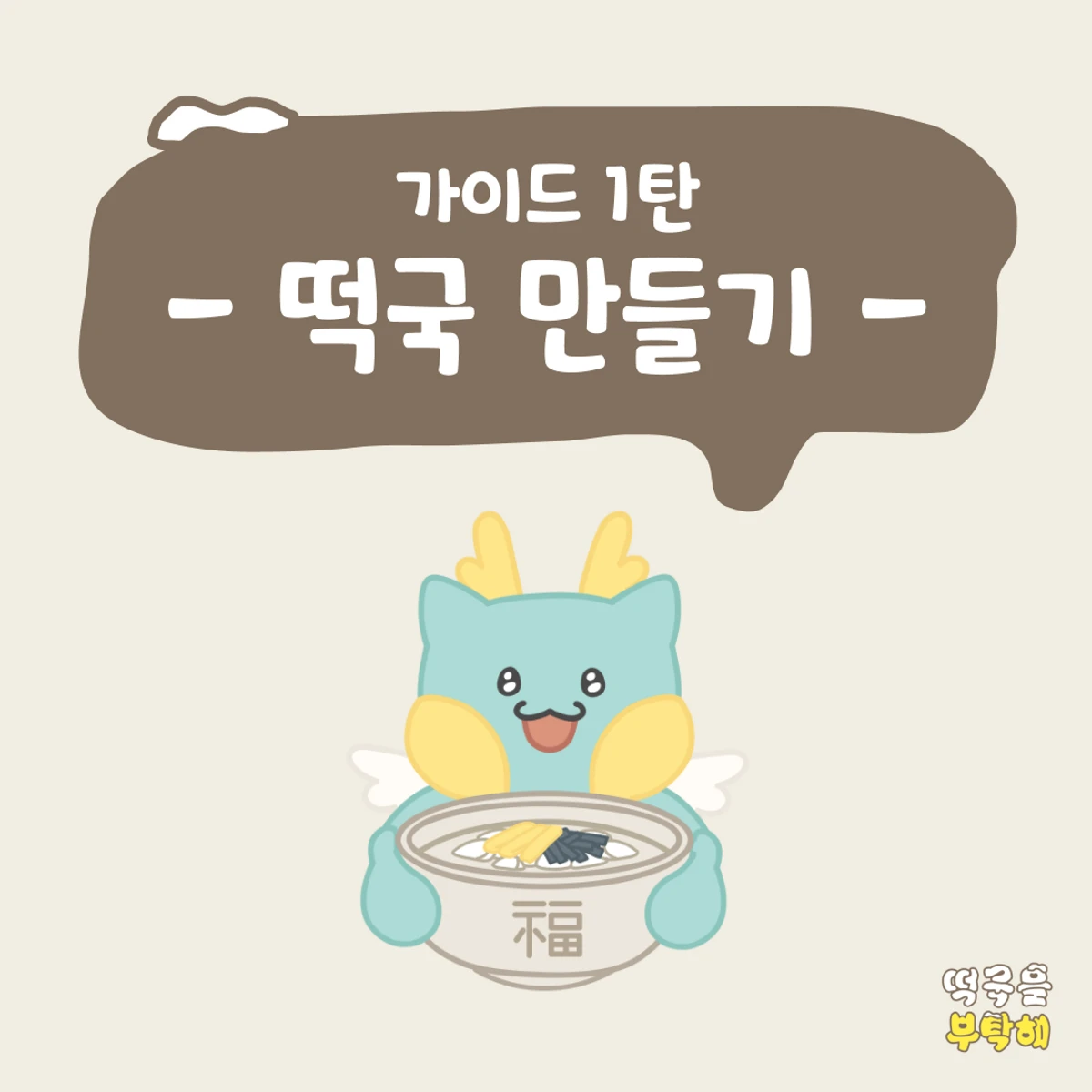 떡국을 부탁해 스크린샷 1