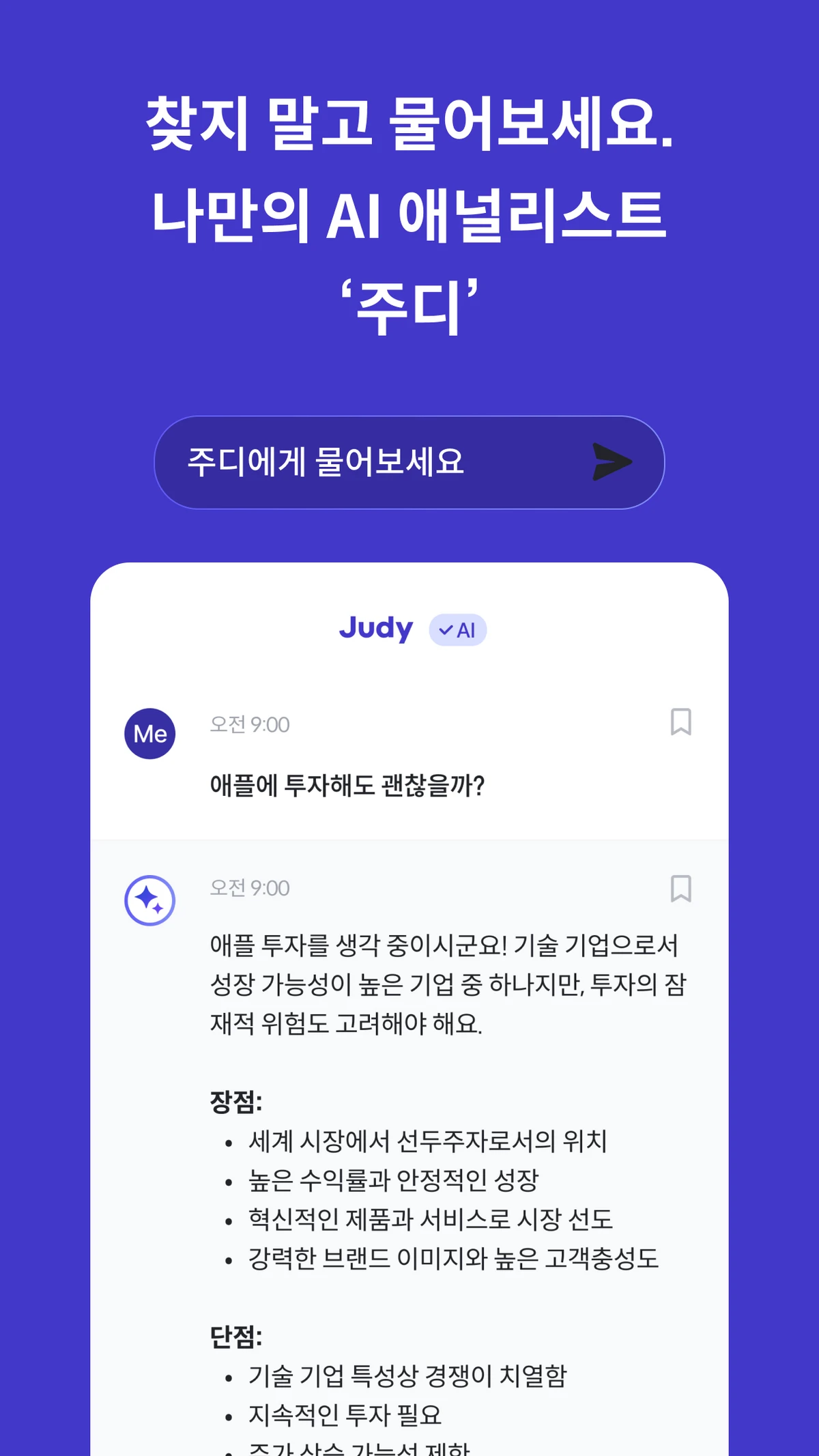 나만의 AI 애널리스트 주디 스크린샷 1