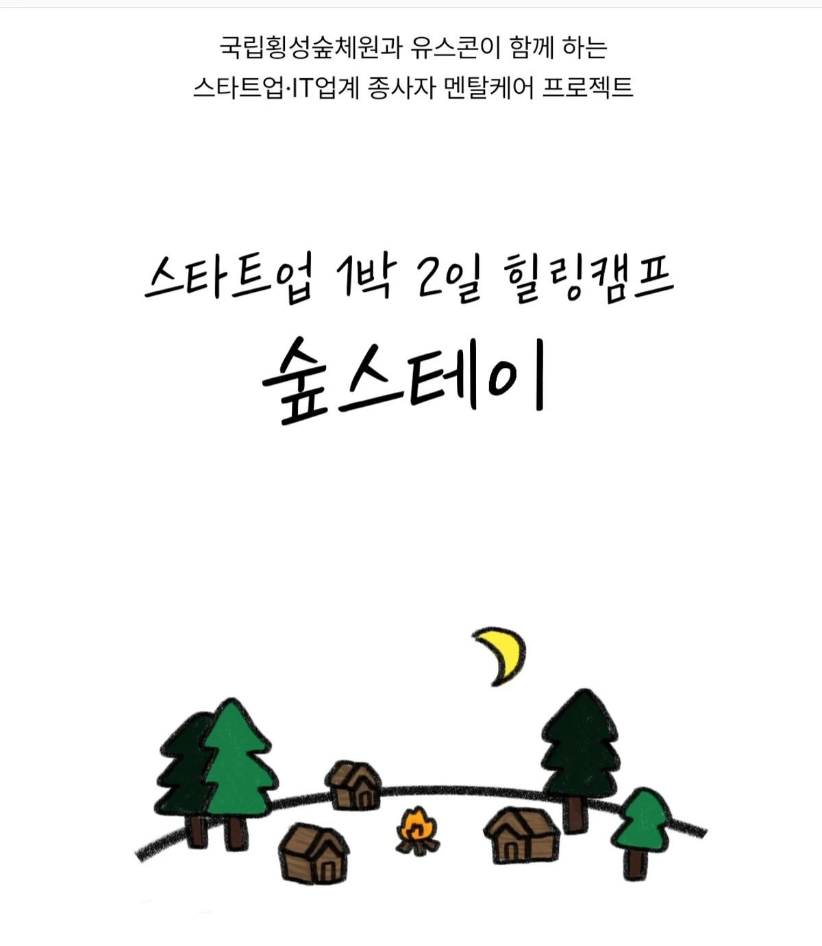 숲스테이 두번째 이야기 스크린샷 1