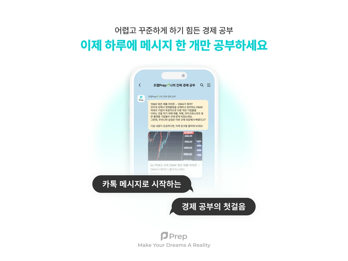 나의 진짜 경제 공부. 프렙Prep 스크린샷 1
