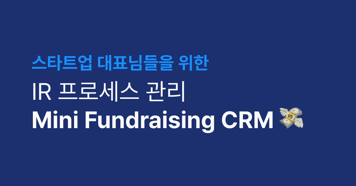 Mini 투자 유치 CRM 스크린샷 1