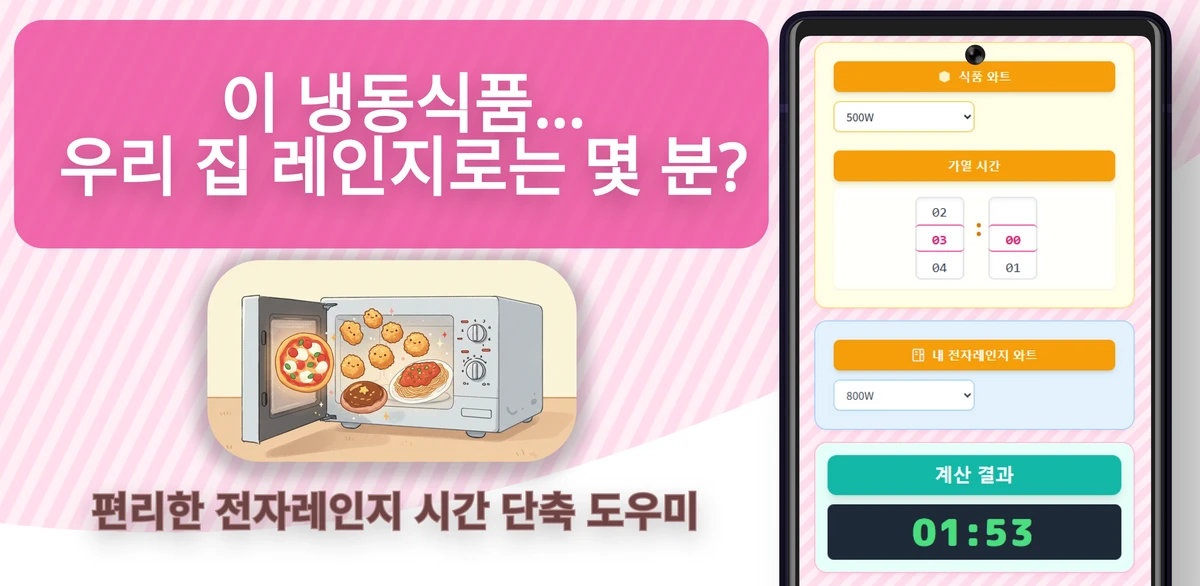 전자레인지 와트 변환 계산기 렌지 요정 스크린샷 1