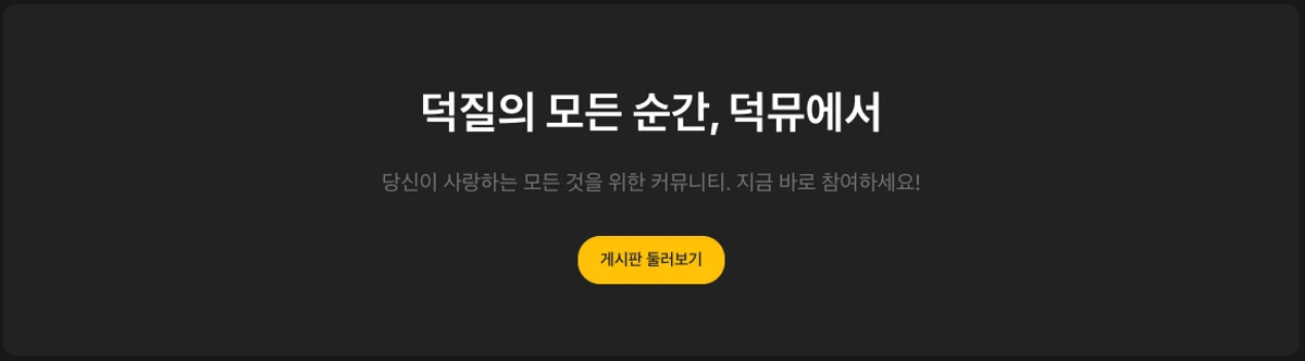 덕뮤 스크린샷 1