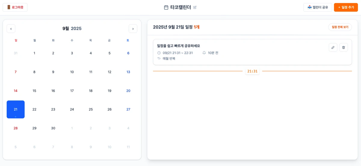 타코 캘린더 스크린샷 2