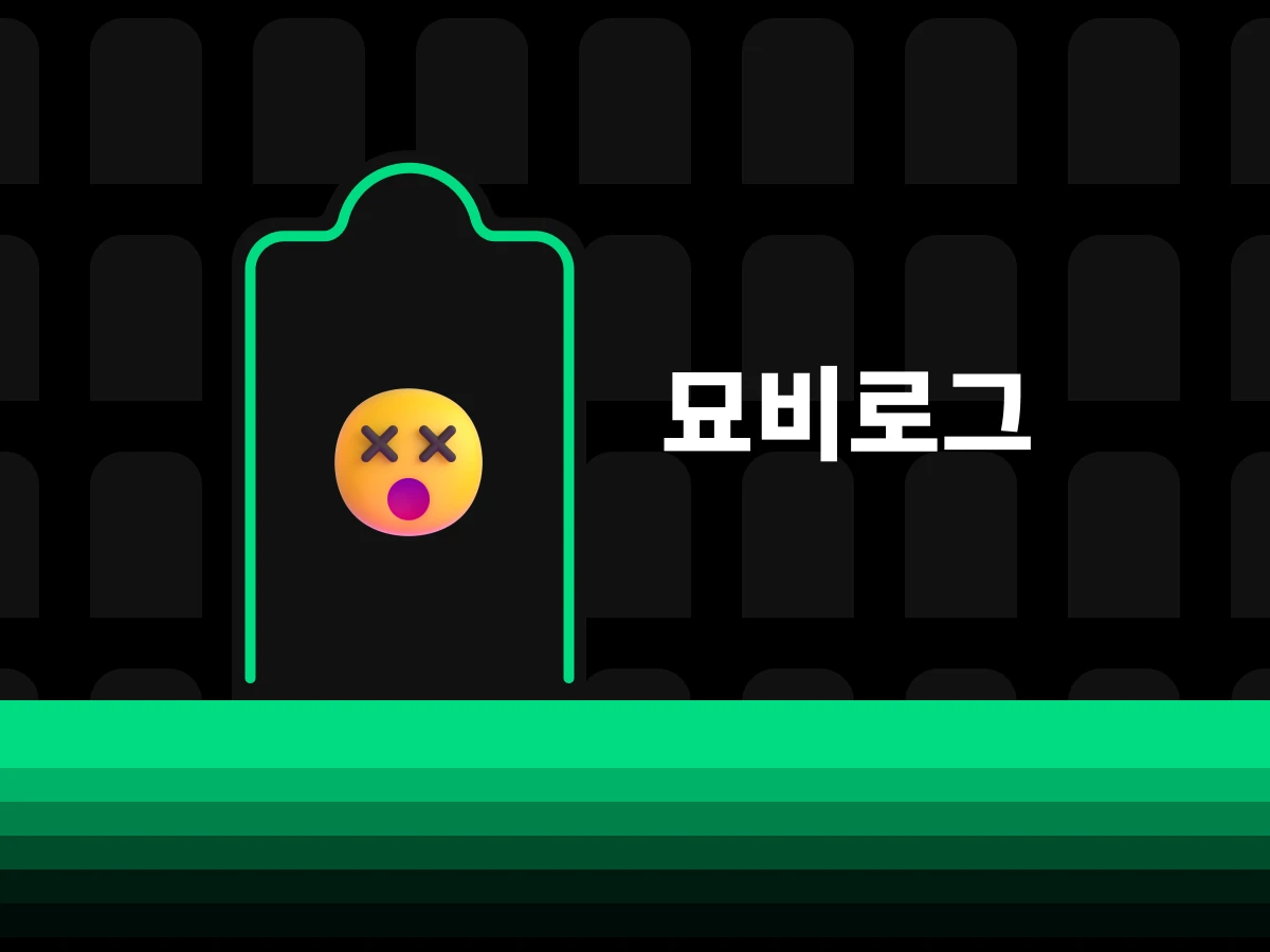 묘비로그 스크린샷 1