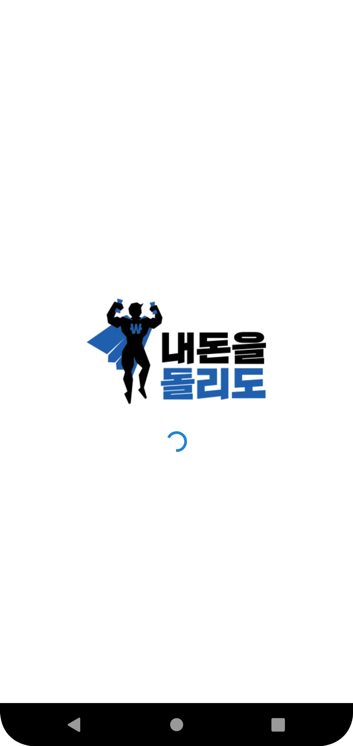 내돈을돌리도 스크린샷 1