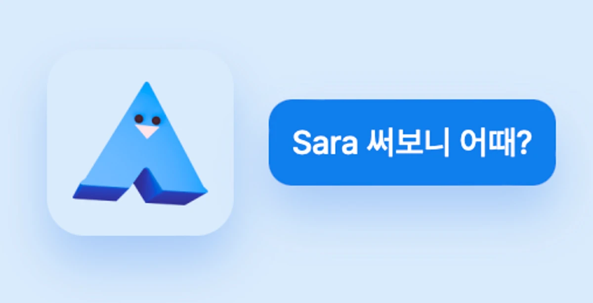 살까 말까 할 땐 Sara 스크린샷 2