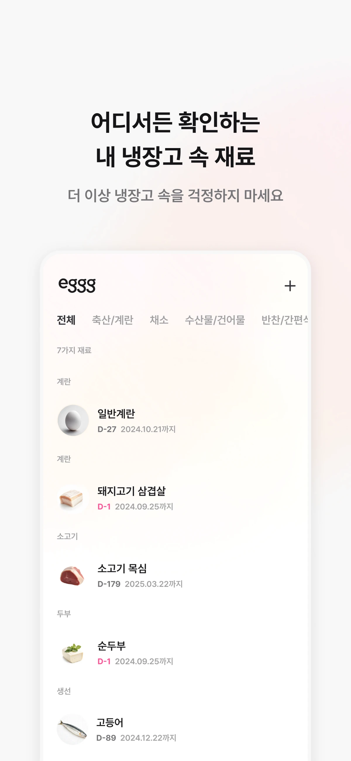 eggg.ai 냉장고 파먹기 필수앱 스크린샷 4