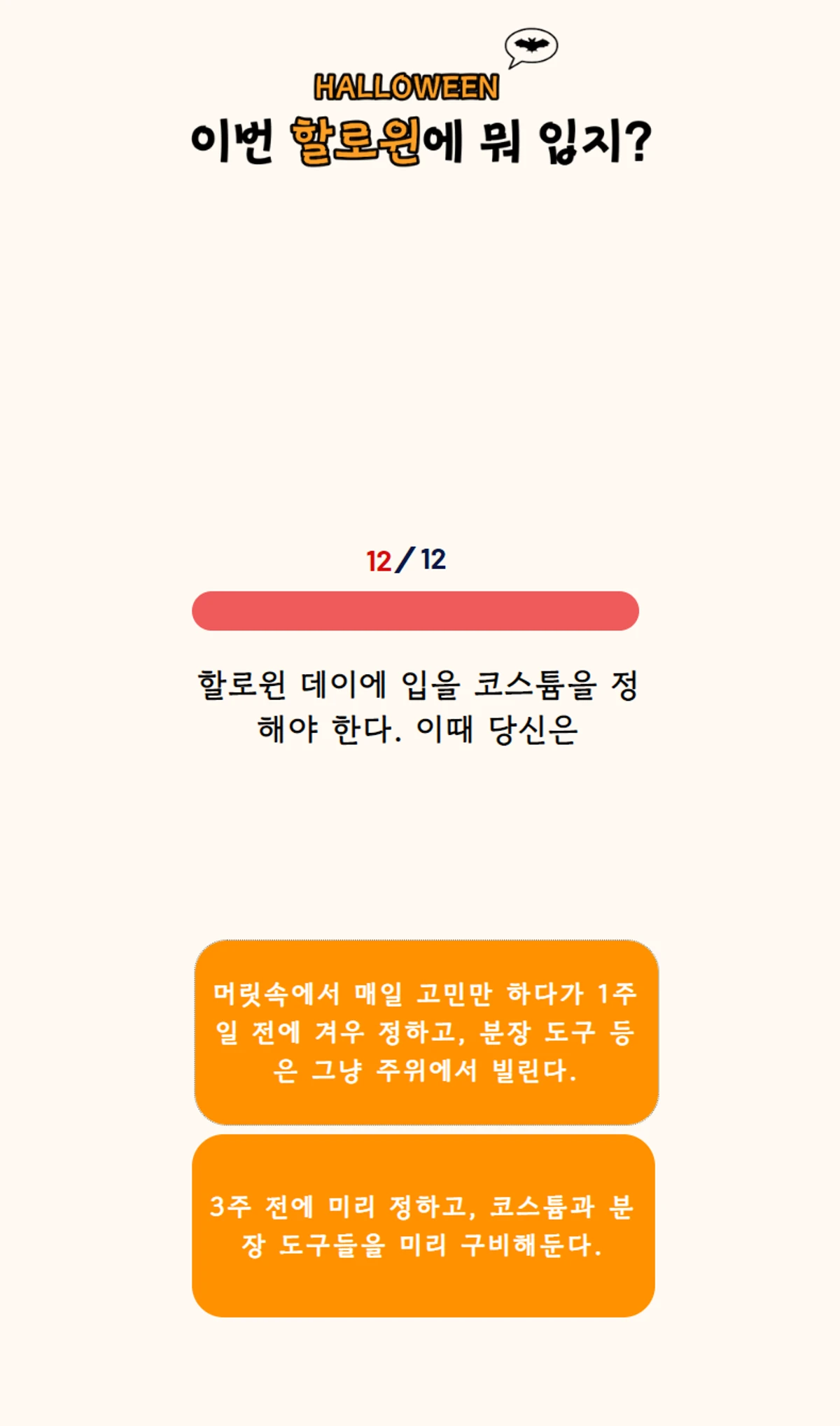 할로윈 때 뭐입지 스크린샷 3