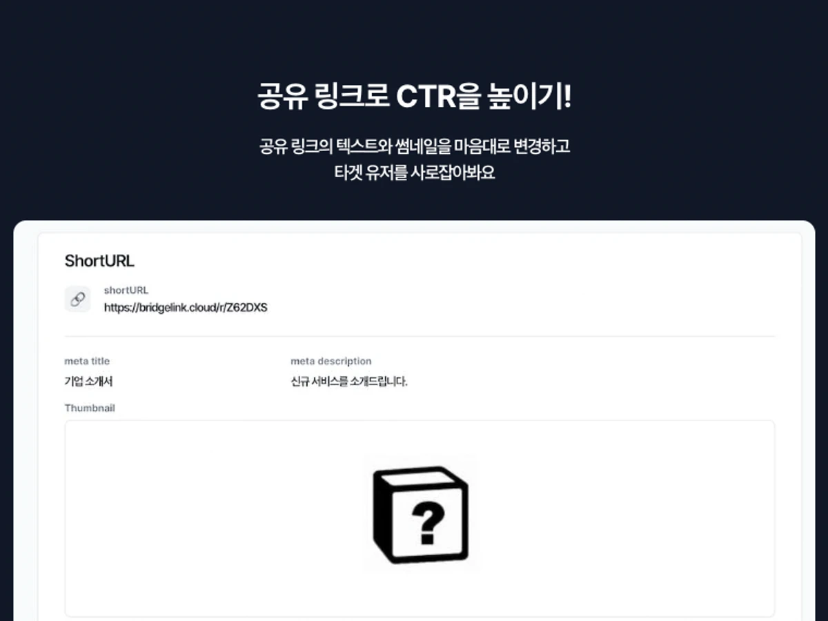브릿지링크 l 마케터를 위한 링크 관리 솔루션 스크린샷 3